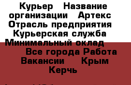 Курьер › Название организации ­ Артекс › Отрасль предприятия ­ Курьерская служба › Минимальный оклад ­ 38 000 - Все города Работа » Вакансии   . Крым,Керчь